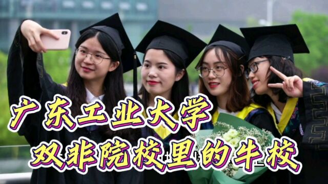 广东工业大学就业前景如何,高考排名多少能考上?