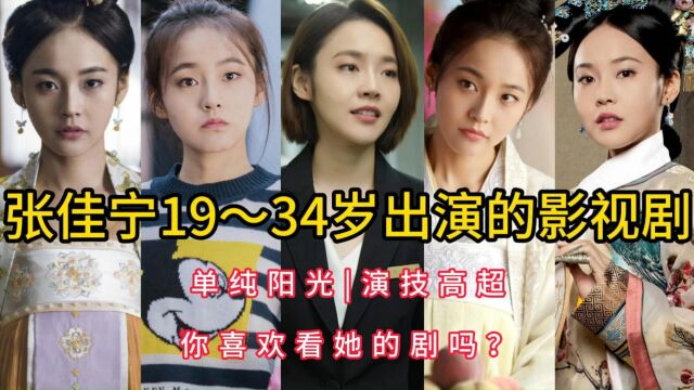 张佳宁19~34岁出演的影视剧,单纯阳光,演技高超,你喜欢看她的剧吗?