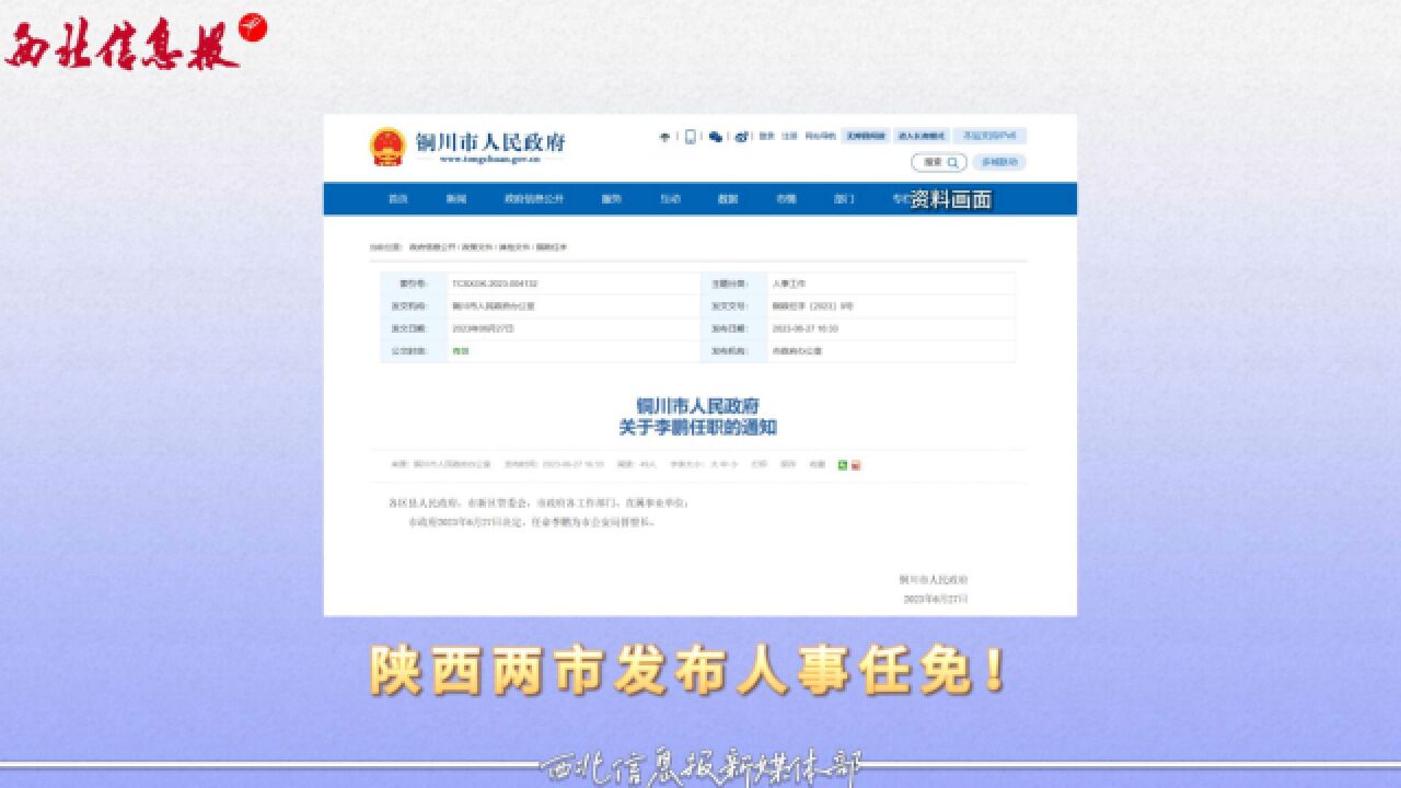 陕西两市发布人事任免!