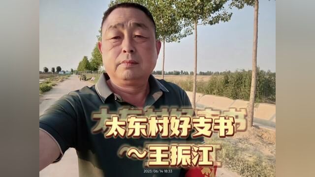 【原阳好人】太平镇太东村好支书王振江#“原阳好人”“记者百村行”进基层系列报道 #户户有好人