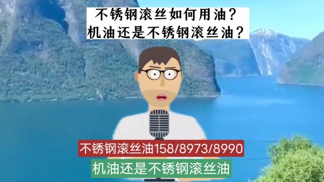 不锈钢滚丝没用对油品控质一摊糊涂