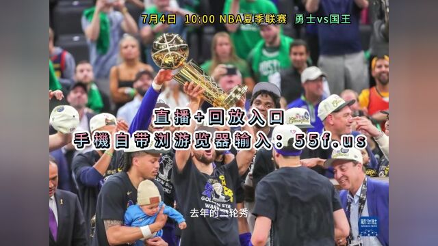 NBA夏季联赛官方直播:勇士vs国王中文(高清)视频在线观看