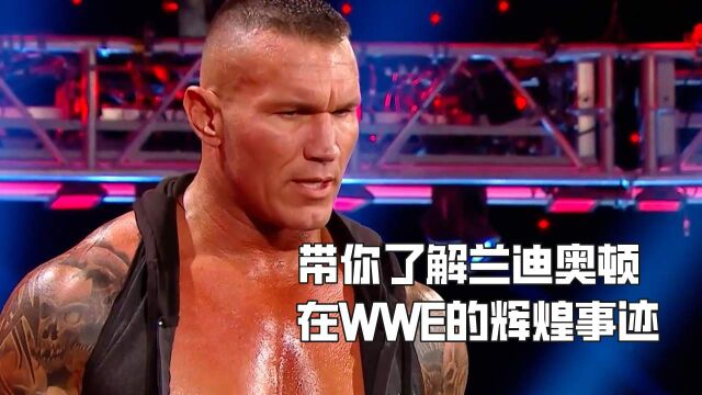 带你了解兰迪奥顿在WWE的辉煌事迹