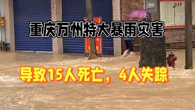 重庆万州特大暴雨,导致15人死亡,4人失踪