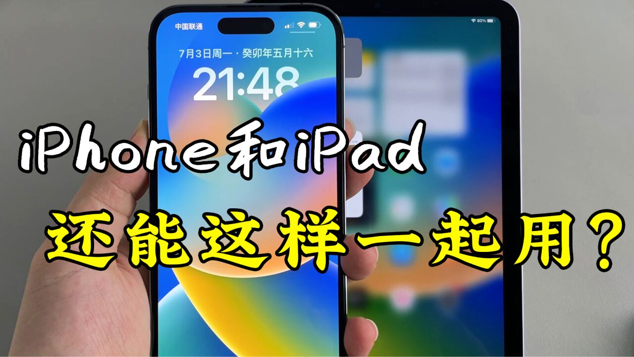 iPhone和iPad组成的苹果生态,还能这样一起用?