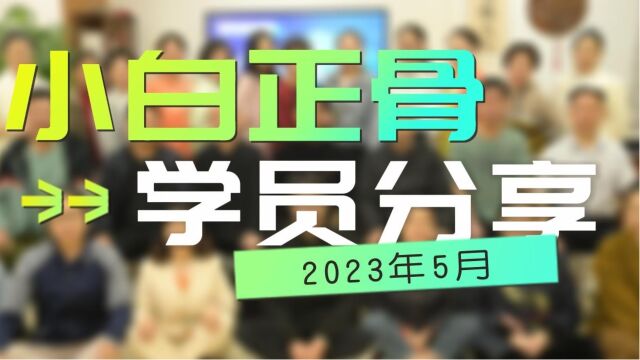 2023年5月份小白正骨系统班学员分享