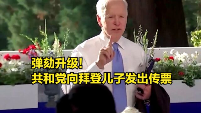 弹劾升级!共和党向拜登儿子发出传票,要求对弹劾调查出庭作证