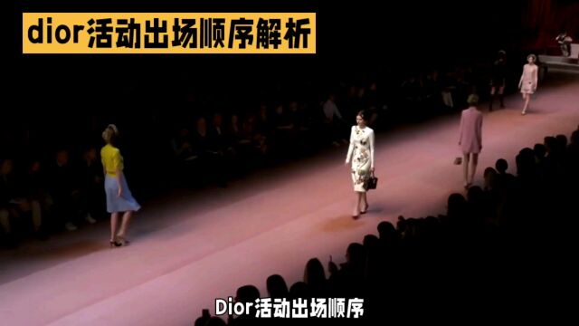 Dior活动出场顺序:时尚与策略的完美结合