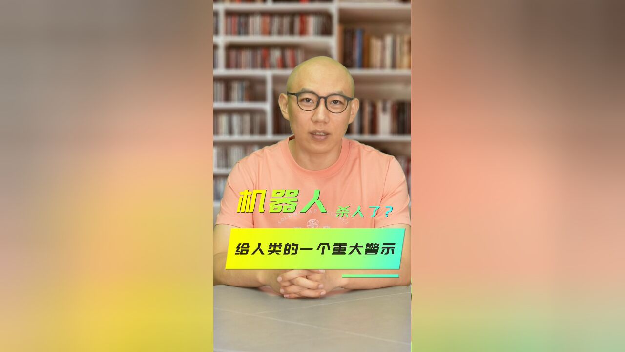 机器人杀人了?给人类的一个重大警示