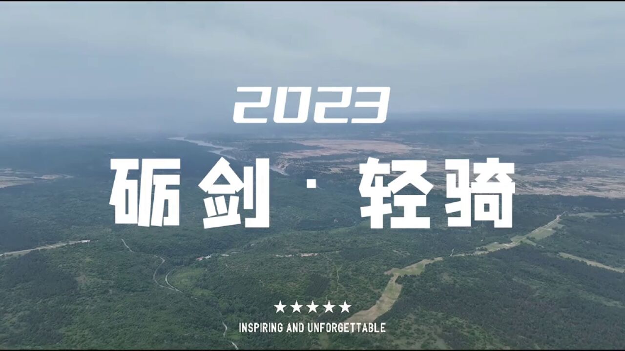 内蒙古森林消防总队通辽市支队“砺剑2023”野外驻训暨火焰蓝专业技能比武震撼来袭.