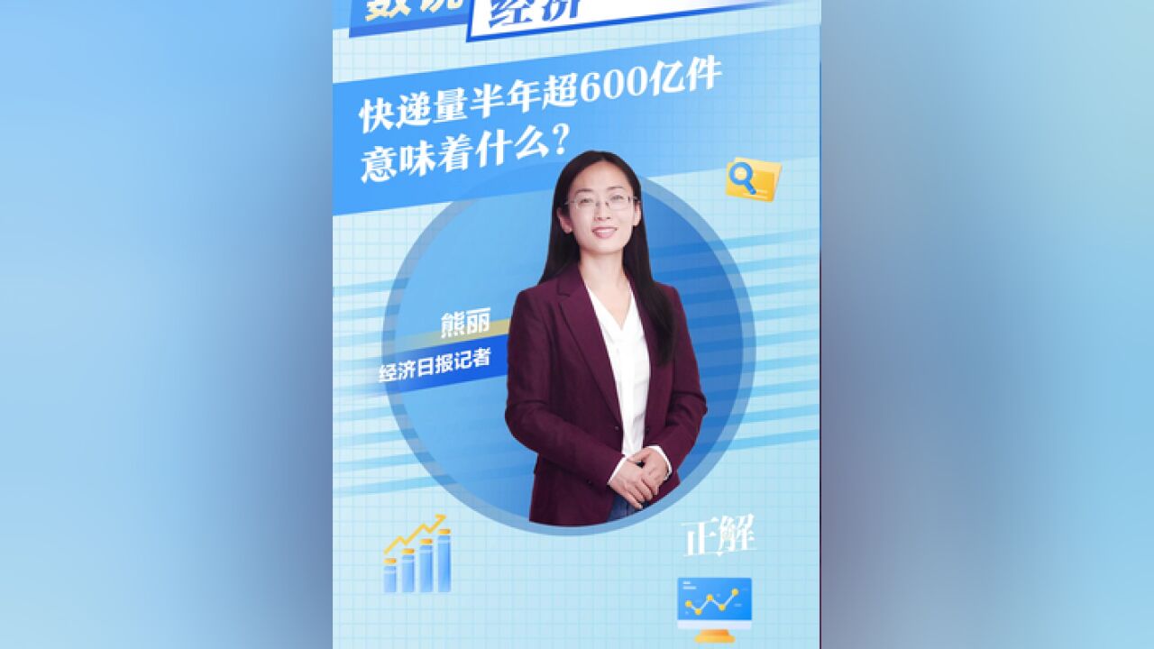 数说经济,,快递量半年超600亿件,意味着什么?