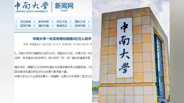 中南大学回应校友匿名向母校捐6亿元:以个人名义捐赠,校友不愿出名想做实在事