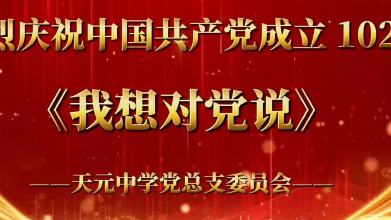 “我想对党说” 天元中学庆祝中国共产党成立102周年