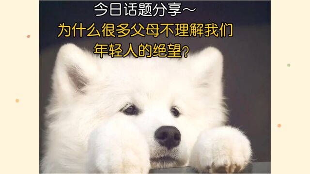 今日话题分享:为什么很多父母不理解我们年轻人的绝望?