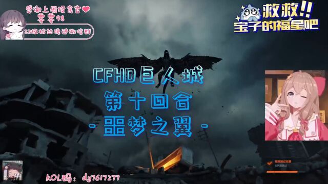 CFHD巨人城:第十回合,噩梦之翼