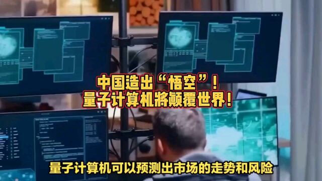 中国造出“悟空”!量子计算机将颠覆世界!