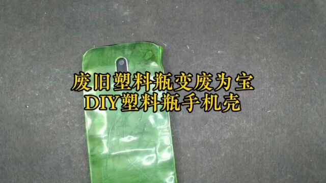 废旧塑料瓶变废为宝,DIY塑料瓶手机壳