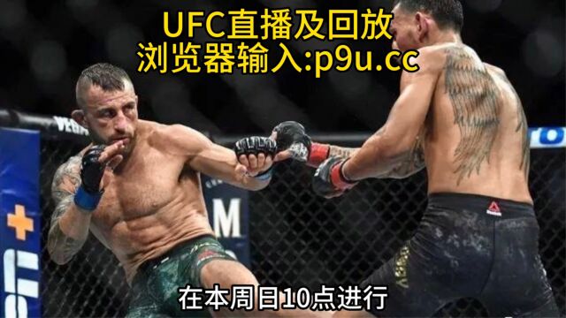 2023UFC290直播:沃尔卡诺夫斯基 VS 罗德里格兹(中文)在线高清视频观看