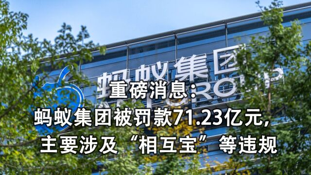 重磅消息:蚂蚁集团被罚款71.23亿元,主要涉及相互宝等违规