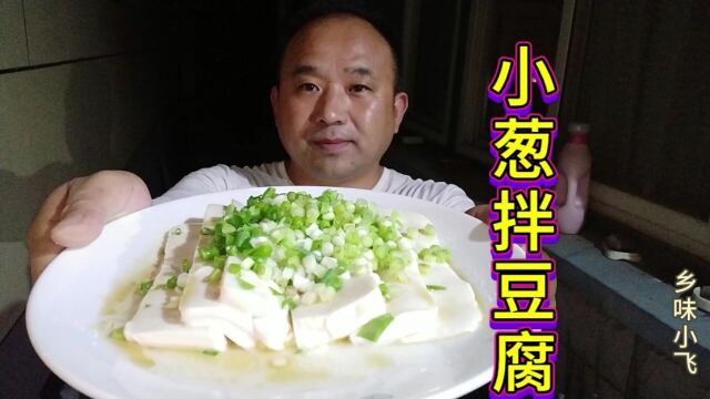 小葱拌豆腐学会这样做,葱香浓郁,清淡爽口又开胃,上桌就光盘