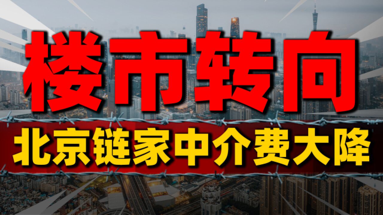 链家北京中介费降到2%,楼市游戏规则巨变