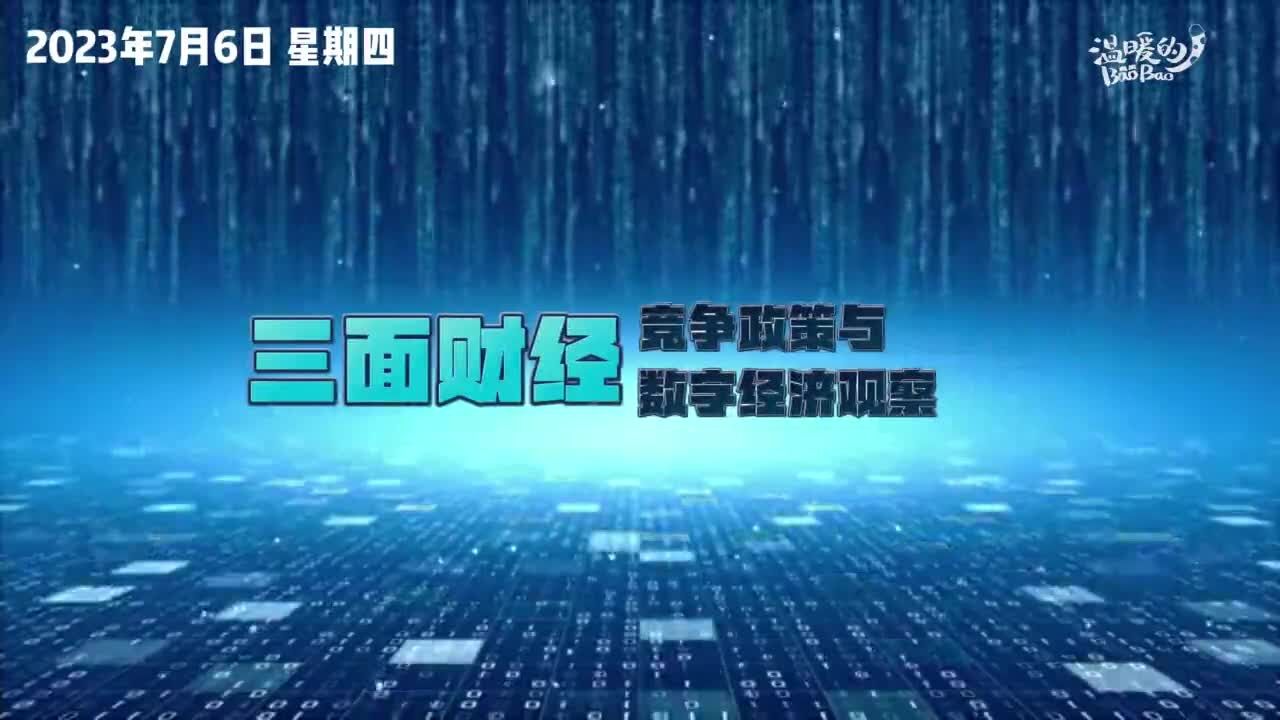 【三面财经】美国大型科技公司称其符合欧盟“看门人”标准