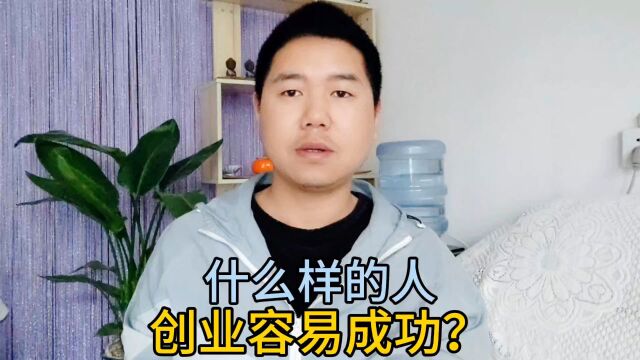 什么样的人创业容易成功?