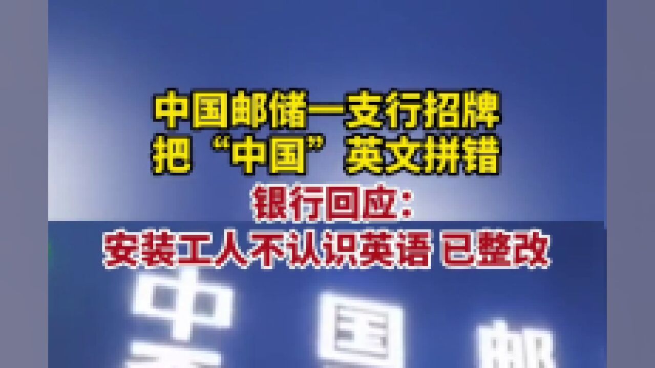 邮储银行回应招牌上“中国”英文拼成CIHNA:安装工人不认识英文,已整改