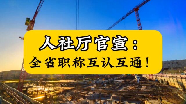 人社厅官宣:全省职称互认互通