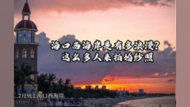 海南省海口市,海口西海岸有多浪漫