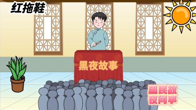 黑夜故事《红拖鞋》