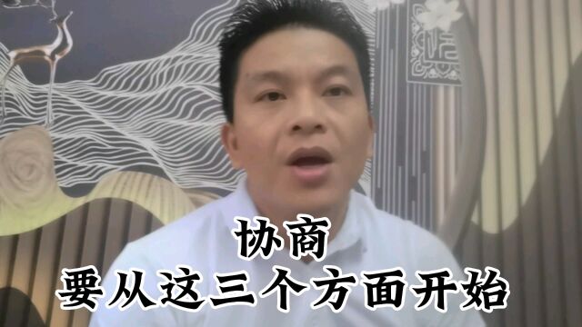 协商记得这三点,容易很多