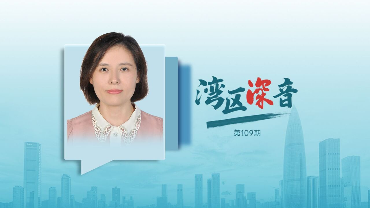 湾区深音丨胡彩梅:深圳应加快打造跨境电商国际枢纽城市