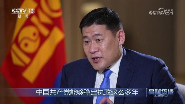 总台记者专访蒙古国总理奥云额尔登