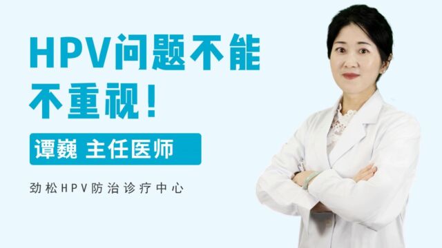 劲松HPV防治诊疗中心回应:HPV问题需要共同重视