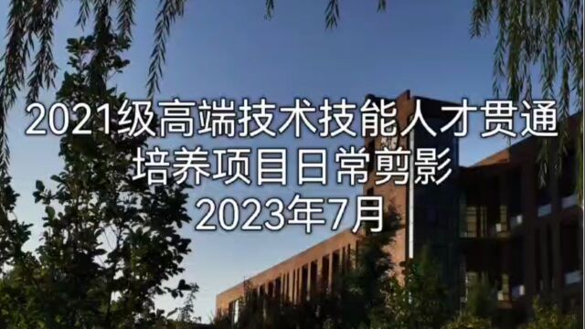 2021级高端技术技能人才贯通培养项目日常剪影