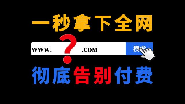 3个老司机鼻血直喷的神仙资源站,别说我没告诉你