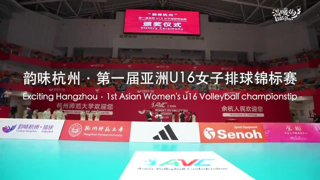 杭州师范大学“小青荷” 在亚洲U16女子排球锦标赛场绽放