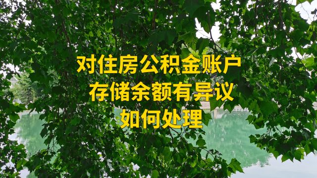 职工、单位对住房公积金账户内的存储余额有异议 如何处理