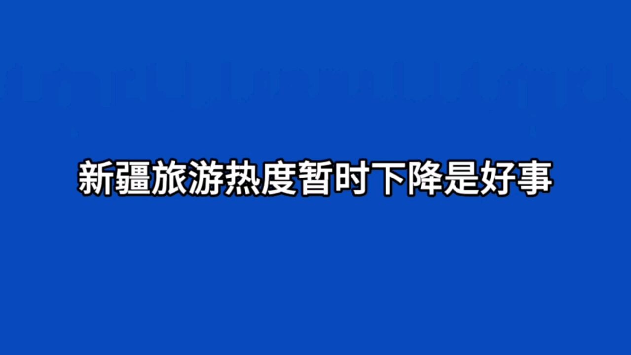 新疆旅游热度暂时下降是好事,新疆旅游应该定位中高端和高端方向