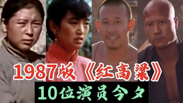 1987版《红高粱》演员今夕,红了巩俐,可惜了计春华.