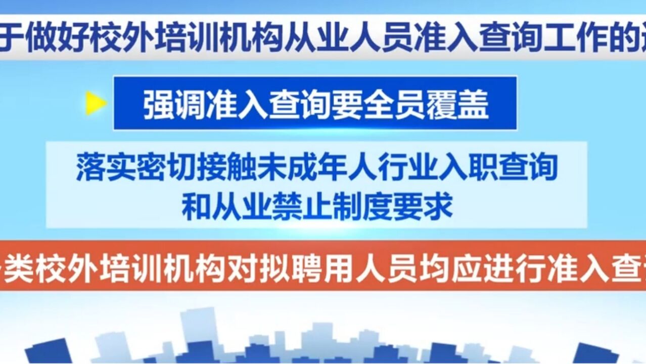 全面推行培训机构从业人员准入查询制度