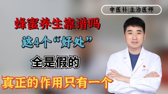 蜂蜜养生靠谱吗?这4个“好处”全是假的,真正的作用只有一个!