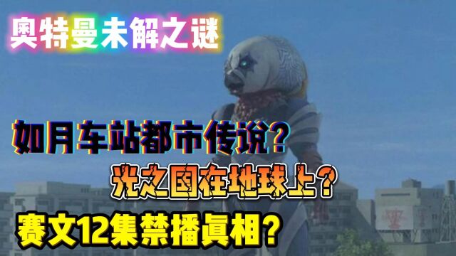 奥特曼竟是都市传说的起源?光之国就隐藏在日本里?