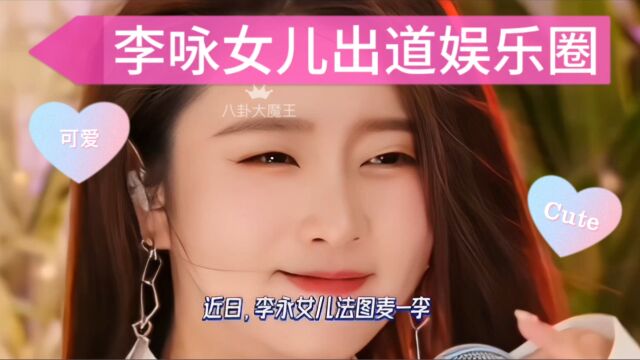 李咏女儿法图麦李将出道娱乐圈