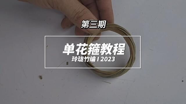 单花箍教程,以前箍桶经常用到的手艺,欢迎大家交流学习#竹编 #记录农村生活 #纯手工编制 #制作过程 #竹子手工制作工艺