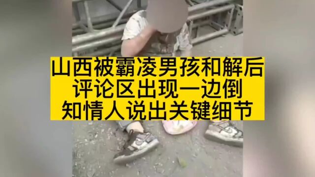 山西男孩被霸凌事件和解后,评论区出现一边倒,知情人说出关键细节