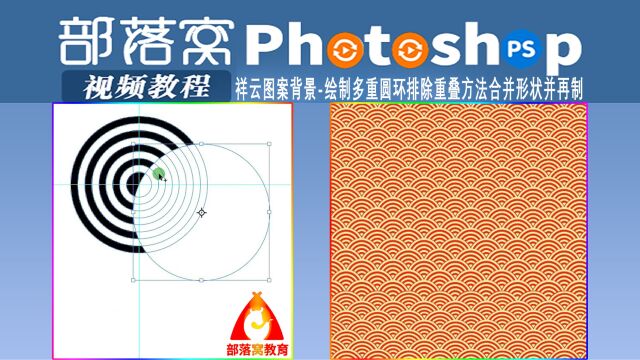 ps祥云图案背景视频:绘制多重圆环排除重叠方法合并形状并再制