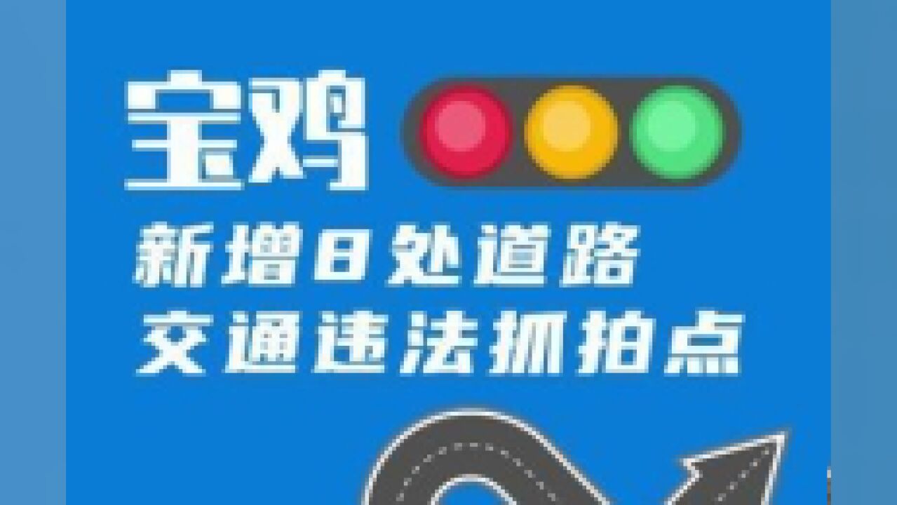 宝鸡新增8处道路交通违法抓拍点.