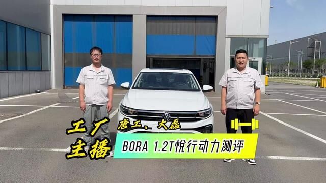 买车先试驾,唐工带你深入了解Bora 1.2T悦行版本动力测试 #一汽大众 #1.2宝来悦行 #用车知识